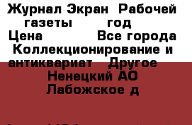 Журнал Экран “Рабочей газеты“ 1927 год №31 › Цена ­ 1 500 - Все города Коллекционирование и антиквариат » Другое   . Ненецкий АО,Лабожское д.